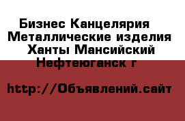 Бизнес Канцелярия - Металлические изделия. Ханты-Мансийский,Нефтеюганск г.